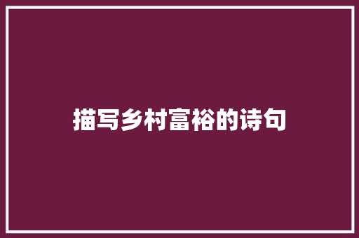 描写乡村富裕的诗句