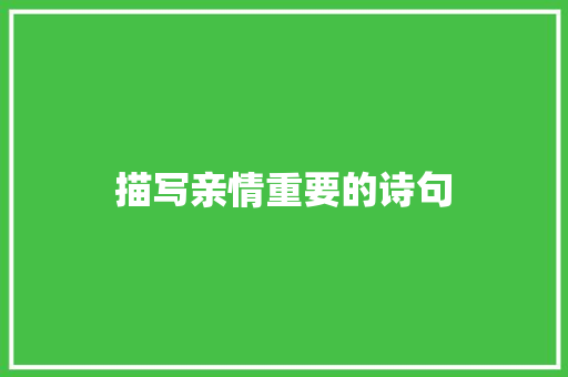 描写亲情重要的诗句