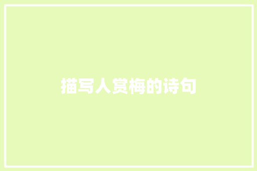 描写人赏梅的诗句