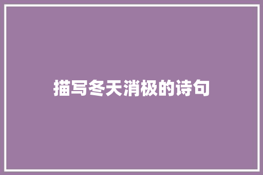 描写冬天消极的诗句