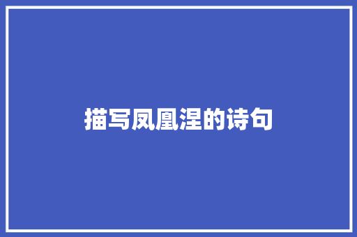 描写凤凰涅的诗句