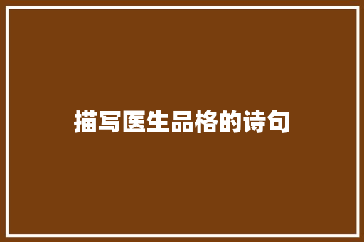 描写医生品格的诗句