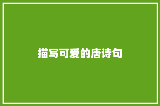 描写可爱的唐诗句