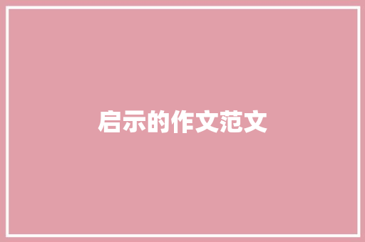 启示的作文范文