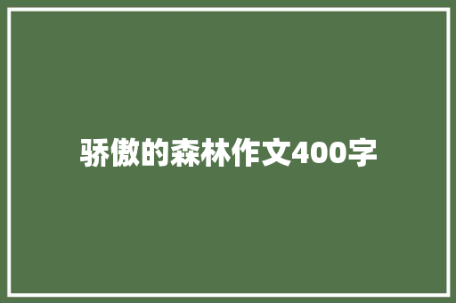 骄傲的森林作文400字 写作社区
