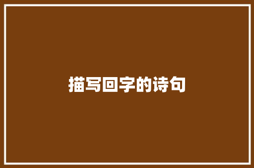 描写回字的诗句