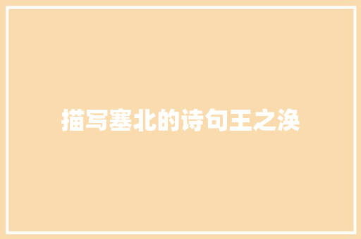描写塞北的诗句王之涣