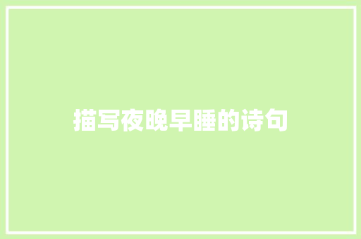 描写夜晚早睡的诗句
