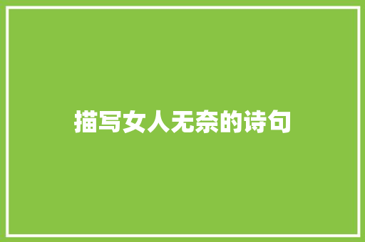 描写女人无奈的诗句