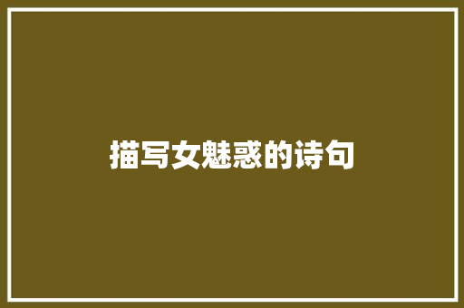 描写女魅惑的诗句