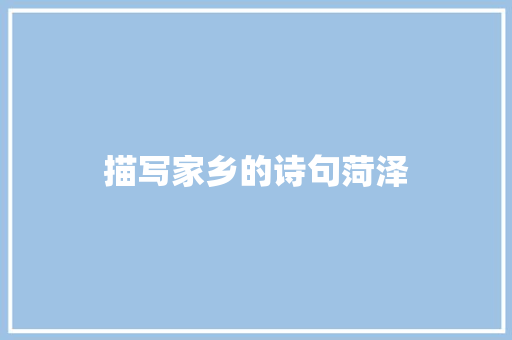 描写家乡的诗句菏泽