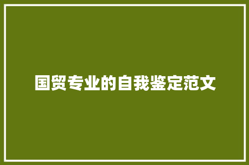国贸专业的自我鉴定范文