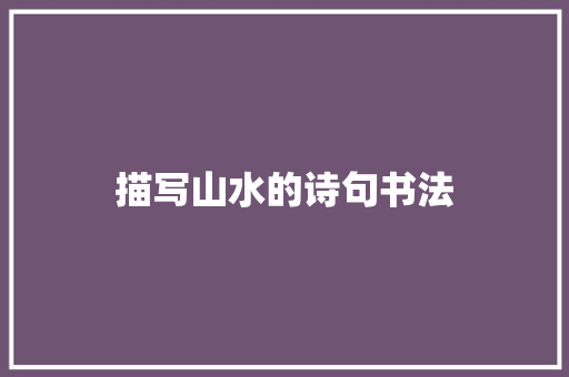 描写山水的诗句书法
