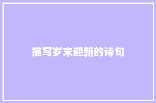 描写岁末迎新的诗句