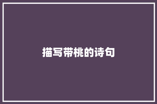 描写带桃的诗句