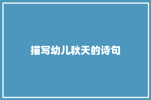 描写幼儿秋天的诗句