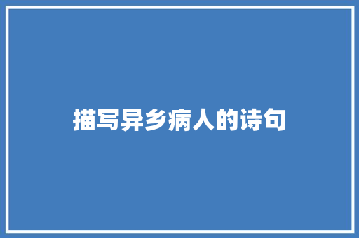 描写异乡病人的诗句