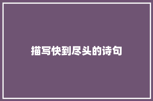 描写快到尽头的诗句