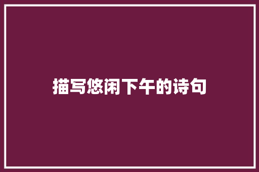 描写悠闲下午的诗句