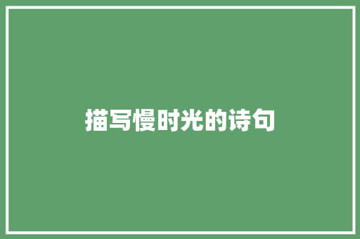 描写慢时光的诗句
