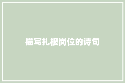 描写扎根岗位的诗句