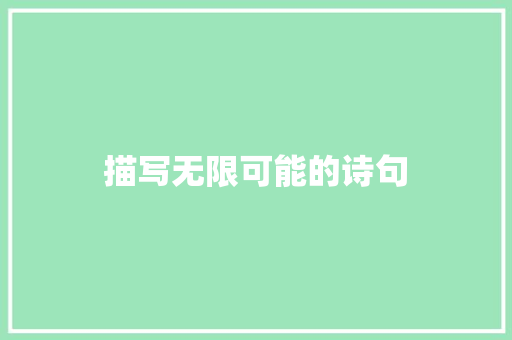 描写无限可能的诗句