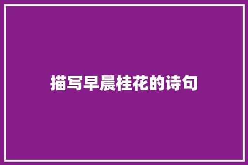描写早晨桂花的诗句
