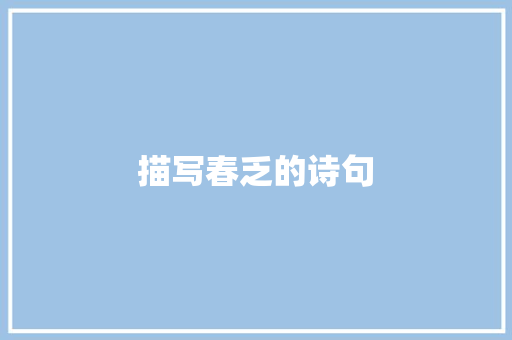 描写春乏的诗句