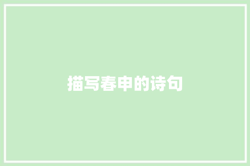 描写春申的诗句