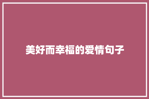 美好而幸福的爱情句子