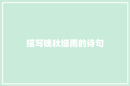 描写晚秋细雨的诗句