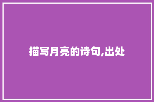 描写月亮的诗句,出处