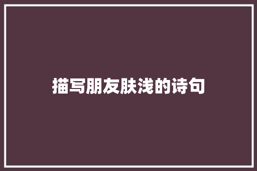 描写朋友肤浅的诗句