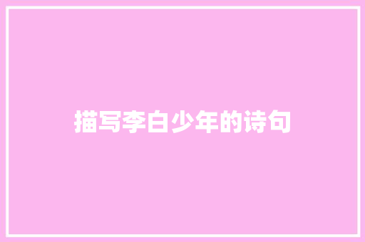 描写李白少年的诗句