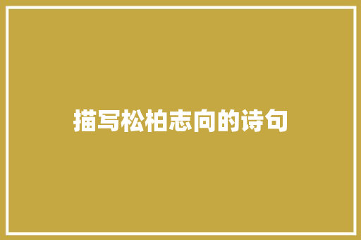 描写松柏志向的诗句
