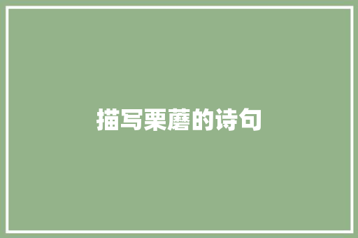 描写栗蘑的诗句