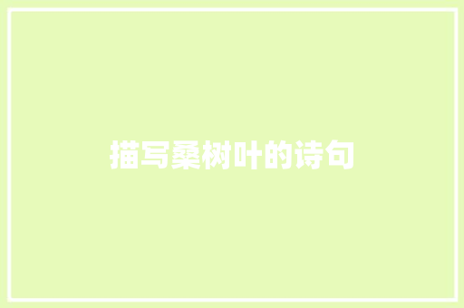 描写桑树叶的诗句