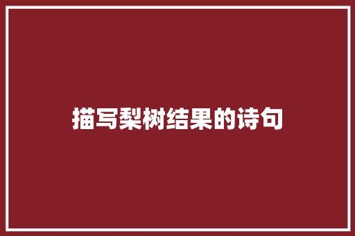 描写梨树结果的诗句 词汇积累