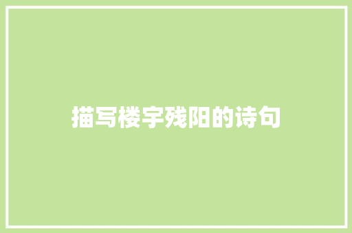 描写楼宇残阳的诗句 词汇积累