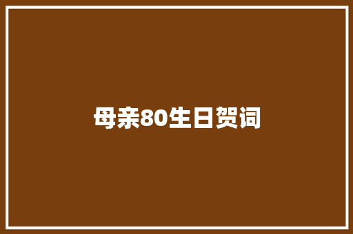 母亲80生日贺词