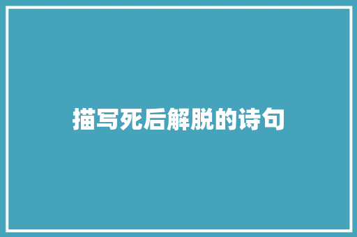 描写死后解脱的诗句