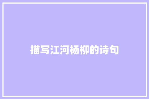 描写江河杨柳的诗句