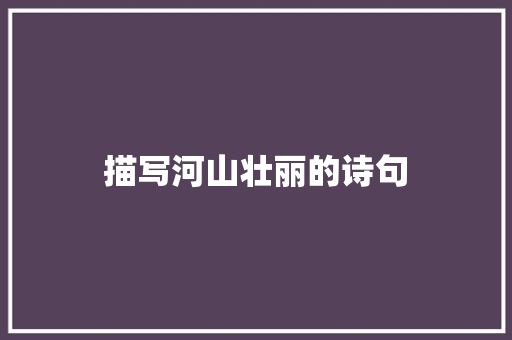 描写河山壮丽的诗句