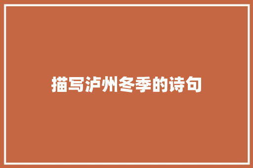 描写泸州冬季的诗句