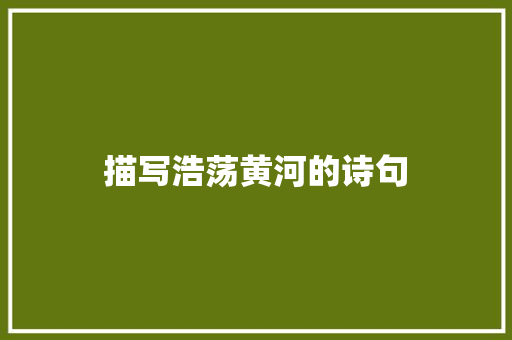 描写浩荡黄河的诗句