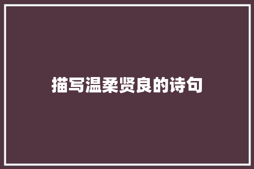 描写温柔贤良的诗句