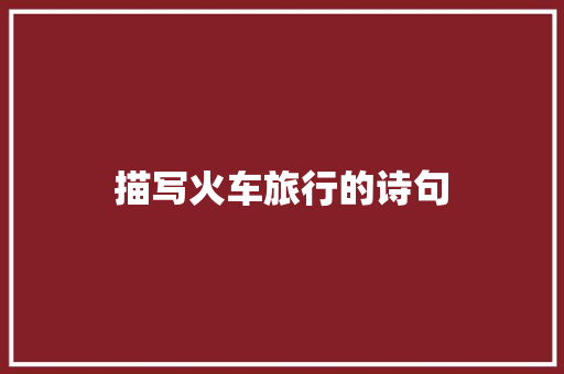 描写火车旅行的诗句