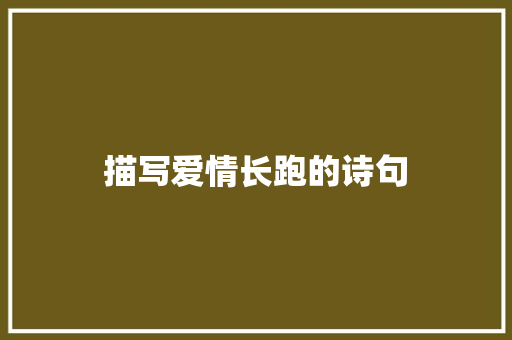 描写爱情长跑的诗句