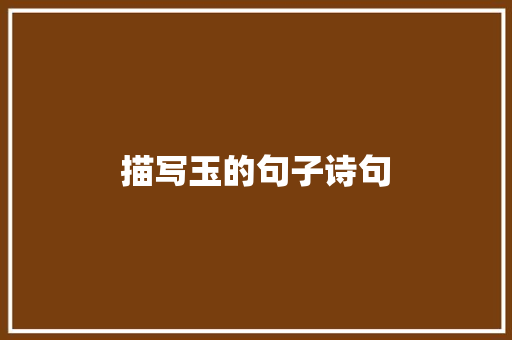 描写玉的句子诗句