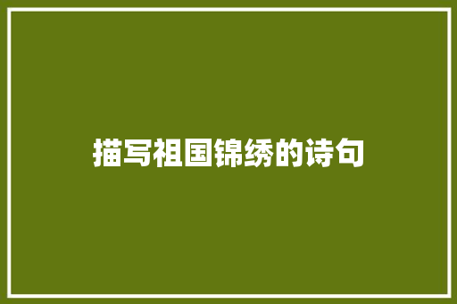 描写祖国锦绣的诗句